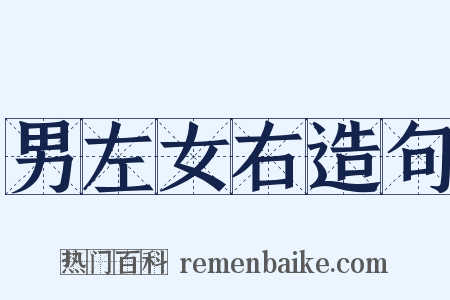 男左女右造句是什么意思的图片